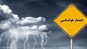 هشدار نارنجی هواشناسی برای البرز