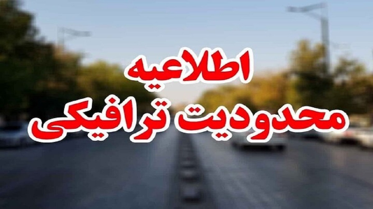 مرکز مدیریت راه‌های کشور، محدودیت‌های ترافیکی از چهارشنبه تا شنبه (۳۱ اردیبهشت تا ۳ خرداد ماه) در سطح برخی از محورهای مواصلاتی کشور را اعلام کرد.