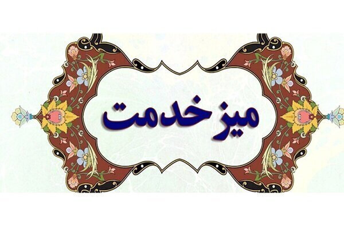 میز خدمت مالیاتی با حضورکارشناسان مالیاتی اداره کل امور مالیاتی استان البرز در اتاق اصناف مرکز استان به منظور رسیدگی به مسائل و مشکلات مالیاتی مردم و پاسخگویی به سوالات آنان برپا شده است.