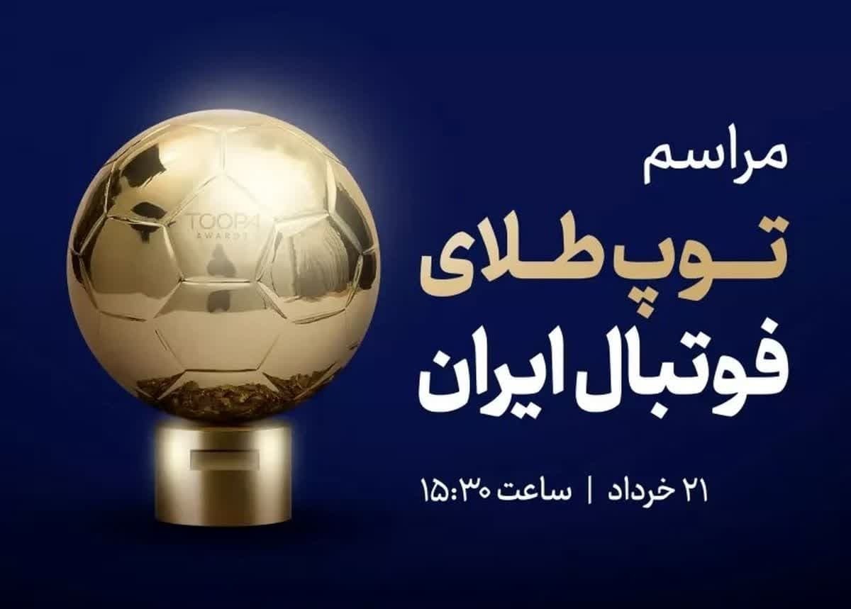 ده روز تا شب بزرگ فوتبال ایران؛ زمانی که ستاره‌های فوتبال کشورمان در مراسم توپ طلا، در کنار یکدیگر به تجلیل از برترین‌های فصل می‌پردازند.