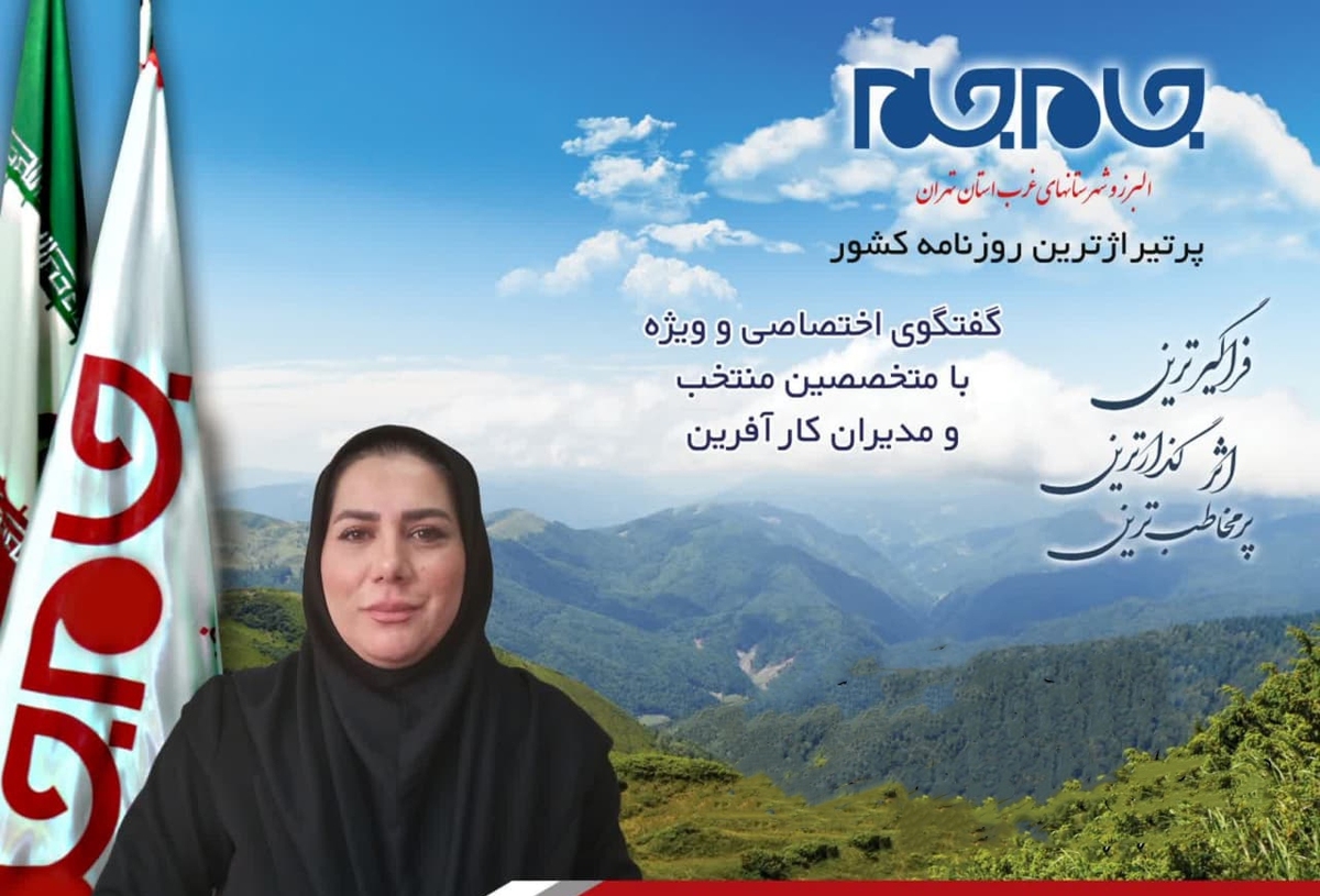 افتخار این را داشتیم تا با یکی از متخصصان و مدیران توانمند غرب استان، تهران گفت‌وگویی اختصاصی داشته باشیم. توجه شما را به مصاحبه با مریم درخشان نسب، مدیر مجموعه ورزشی، آموزشی و فرهنگی مایا جلب می‌کنیم: