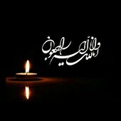 انا لله و انا الیه راجعون