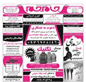 نیازمندی‌های روزنامه جام جم البرز ۱۹ خرداد ماه ۱۴۰۴