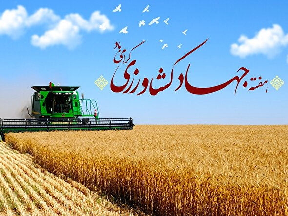 هفته جهاد کشاورزی گرامی باد