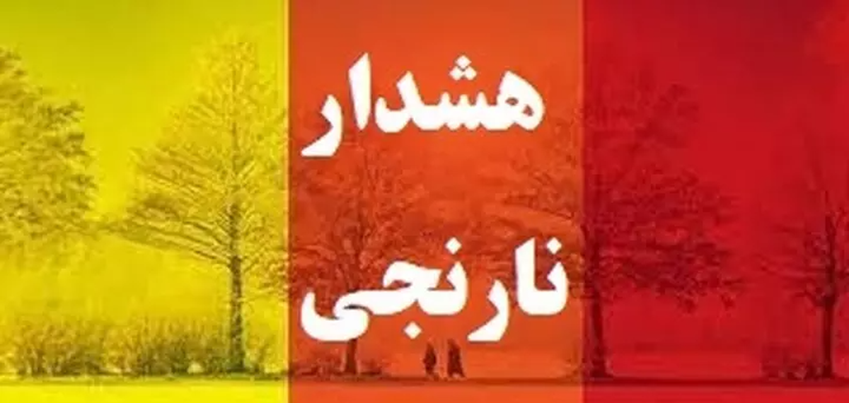مدیرکل بحران استانداری البرز از هشدار هواشناسی سطح نارنجی در استان خبر داد و گفت: بواسطه این امر وزش باد شدید ، گرد و خاک، رعد و برق و کاهش موقت کیفیت هوا در البرز  خواهیم داشت.