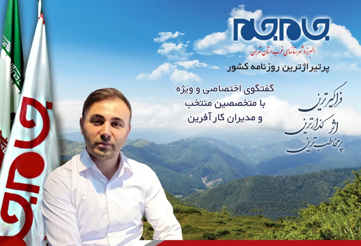 افتخار این را داشتیم تا با یکی از متخصصان و مدیران توانمند غرب استان تهران، گفت‌وگویی اختصاصی داشته باشیم. توجه شما را به مصاحبه با احمد هاشمی، مدیر مجموعه های ورزشی شهید تیموری و شهید عماد مغنیه جلب می‌کنیم: