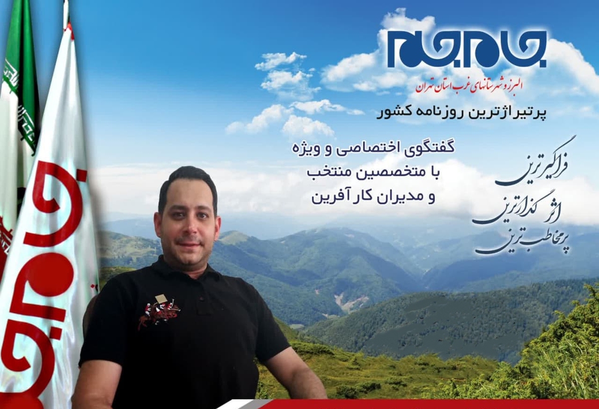 افتخار این را داشتیم تا با یکی از متخصصان و مدیران توانمند غرب استان تهران، گفت‌وگویی اختصاصی داشته باشیم. توجه شما را به مصاحبه با هوتن ناظمی، مدیر عامل دپارتمان نور تابان ناظمی جلب می کنیم: