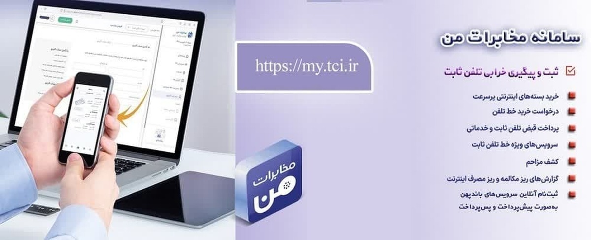 با بهره‌گیری از سامانه «مخابرات من»، مشتریان تلفن ثابت می‌توانند به‌صورت  غیرحضوری قبوض خود را به‌صورت پیش‌پرداخت تسویه کرده و از قطع میان‌دوره، تخلیه یا سلب امتیاز خط تلفن جلوگیری کنند.
