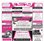 نیازمندی‌های روزنامه جام جم البرز ۷ خرداد ماه ۱۴۰۴