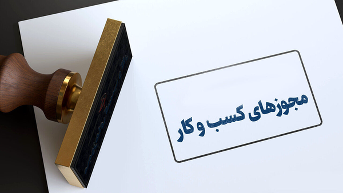 مدیرکل امور اقتصادی و دارایی استان البرز، از ثبت بیش از ۲۹۲ هزار درخواست صدور مجوز کسب‌وکار در این استان از طریق درگاه ملی مجوزها خبر داد و گفت: از این میان، ۳۳.۷۳ درصد به صدور مجوز منجر شده است.