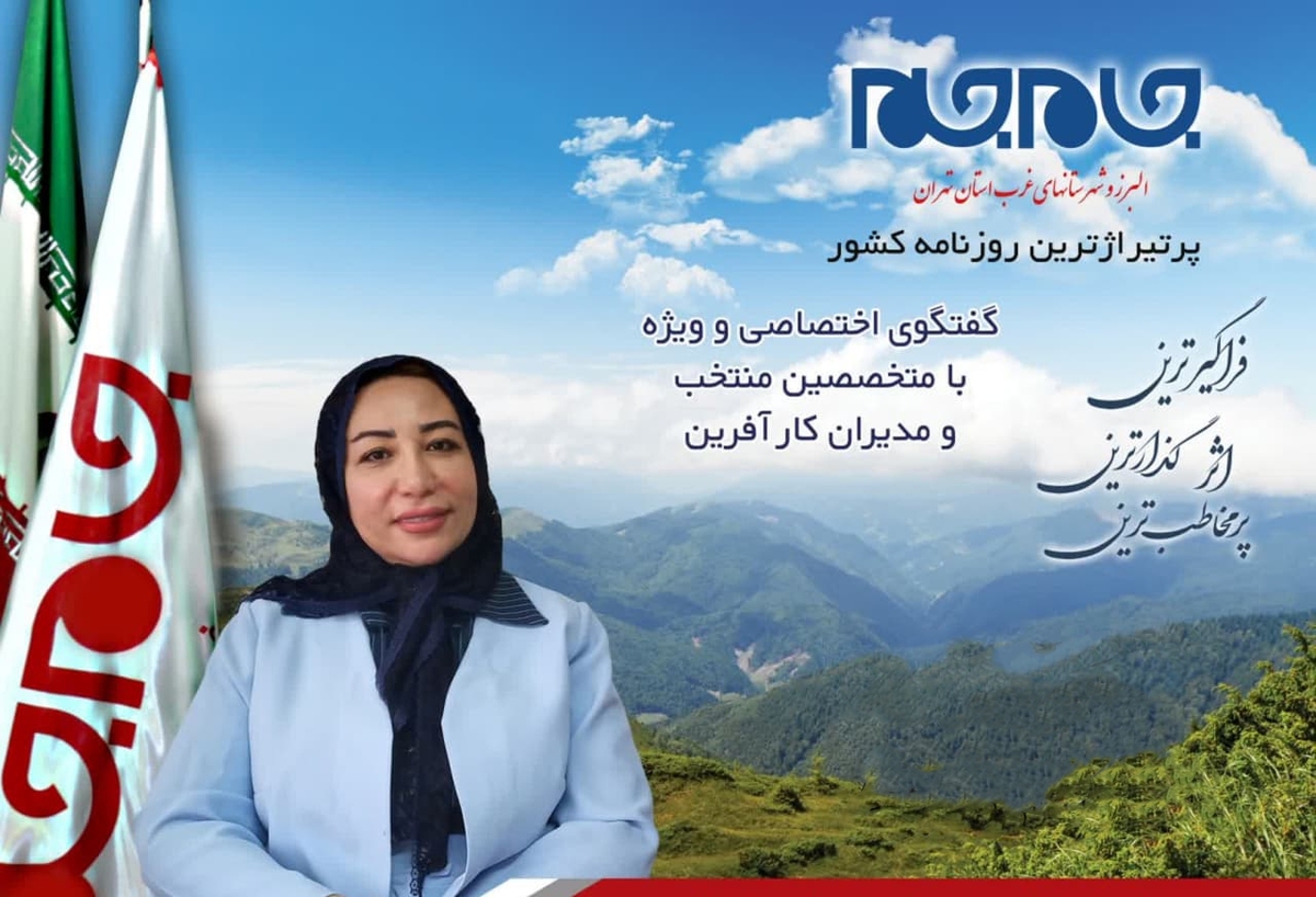 افتخار این را داشتیم تا با یکی از کارشناسان توانمند غرب استان تهران، گفتگویی اختصاصی داشته باشیم. توجه شما را به مصاحبه با بهاره هندیجانی، کارشناس تغذیه جلب می کنیم: