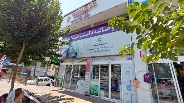 ببینید | داروخانه دکتر بیتا امامی