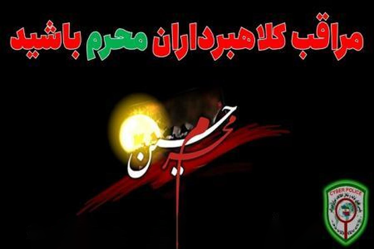 رییس پلیس فتا البرز با اشاره به کلاهبرداری های مختلف اینترنتی در ماه محرم از کاربران خواست مراقب باشند تا به بهانه نذر اینترنتی از آنها کلاهبرداری نشود.