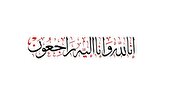إنّا للّه و إنّا إلیه راجعون