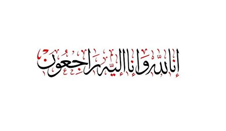 إنّا للّه و إنّا إلیه راجعون