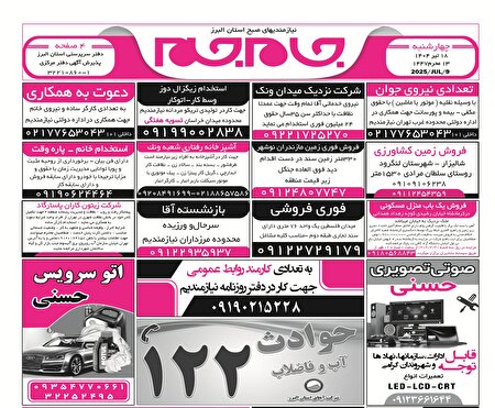 نیازمندی‌های روزنامه جام جم البرز ۱۸ تیرماه ۱۴۰۴
