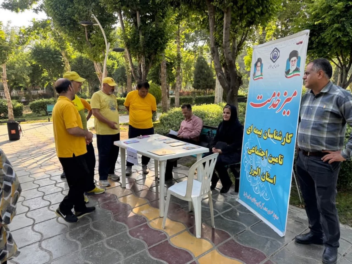 همزمان با اجرای طرح توسعه پوشش بیمه‌ای و در راستای سیاست‌های کلان سازمان تأمین اجتماعی برای گسترش عدالت بیمه‌ای و افزایش سطح آگاهی عمومی، میز خدمت اطلاع‌رسانی بیمه فراگیر خانوار ایرانی توسط کارشناسان و همکاران پرتلاش شعبه ۴ تأمین اجتماعی کرج در تاریخ ۱۷ تیرماه ۱۴۰۴ در پارک هامون مهرشهر کرج برگزار شد.
