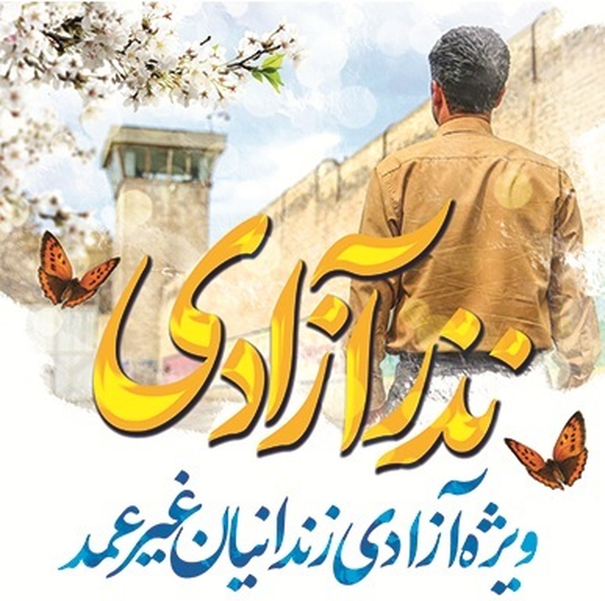 مدیر ستاد مردمی دیه استان البرز گفت: در راستای پویش نذر آزادی که با هدف کمک به زندانیان جرائم غیرعمد و با محوریت ماه‌های محرم و صفر سال ۱۴۰۴ در سراسر کشور آغاز شده است، تعداد ۱۸ زندانی جرائم غیرعمد از زندان‌های استان البرز آزاد شدند.