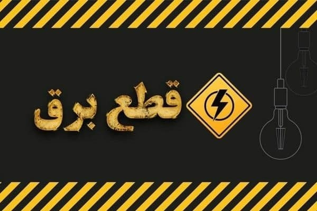 شرکت توزیع نیروی برق استان البرز برنامه خاموشی برق _بخش خانگی ۲۱تا ۲۷ تیرماه در استان البرز را اعلام کرد.