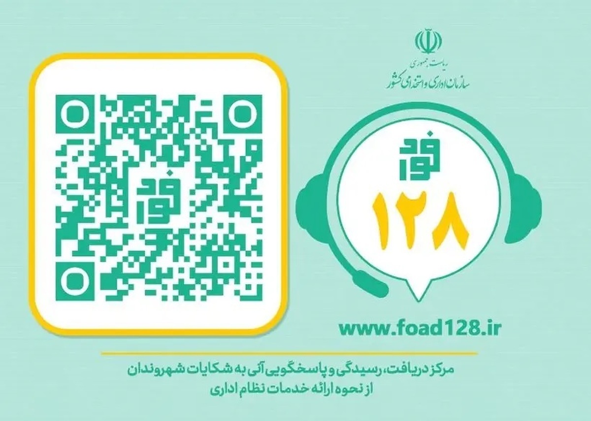 سامانه فواد فوریت های اداری با شماره تماس ۱۲۸ با هدف رسیدگی سریع به مشکلات اداری مردم طراحی و راه اندازی شده است.