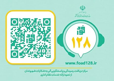 سامانه فواد، فوریت های اداری با شماره تماس ۱۲۸