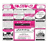 نیازمندی‌های روزنامه جام جم البرز ۲۸ تیرماه ۱۴۰۴
