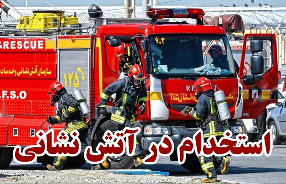 رئیس سازمان آتش‌نشانی و خدمات ایمنی شهرداری کرج از برگزاری آزمون عملی و تخصصی داوطلبان استخدام رشته شغلی آتش‌نشان در استان البرز خبر داد و گفت: این آزمون با نظارت استانداری البرز و با مسئولیت اجرایی سازمان آتش‌نشانی و خدمات ایمنی شهرداری کرج،از روز شنبه مورخ ۴ مرداد ۱۴۰۴ به مدت هفت روز با حضور ۷۷۸ داوطلب در سالن ورزشی ایستگاه ۱۰۲ آتش‌نشانی کرج برگزار خواهد شد.