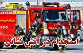 آزمون عملی و تخصصی استخدام رشته شغلی آتش‌نشانان استان البرز با حضور ۷۷۸ داوطلب در کرج برگزار می‌شود
