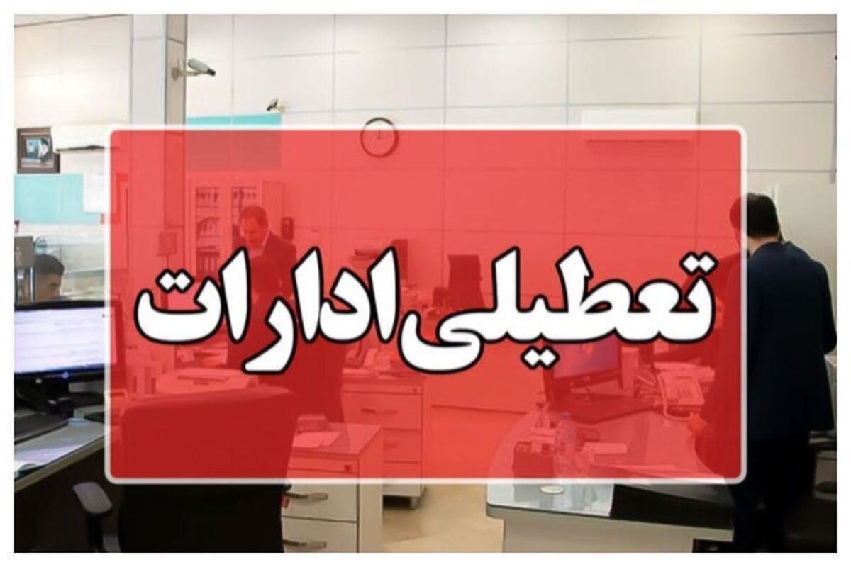 معاون توسعه و مدیریت منابع استانداری البرز از تعطیلی ادارات این استان در روز چهارشنبه یکم مرداد به دلیل موج شدید گرما و مدیریت مصرف انرژی خبر داد.