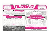 نیازمندی‌های روزنامه جام جم البرز ۳۱ تیرماه ۱۴۰۴