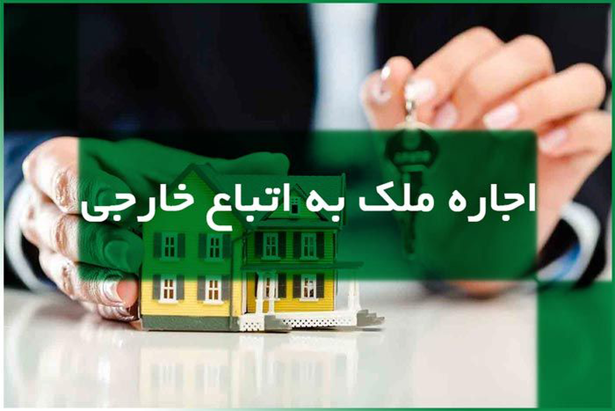 رییس اتاق اصناف مرکز البرز از ممنوعیت اجاره خانه به اتباع خارجی غیر مجاز در این استان خبرداد .