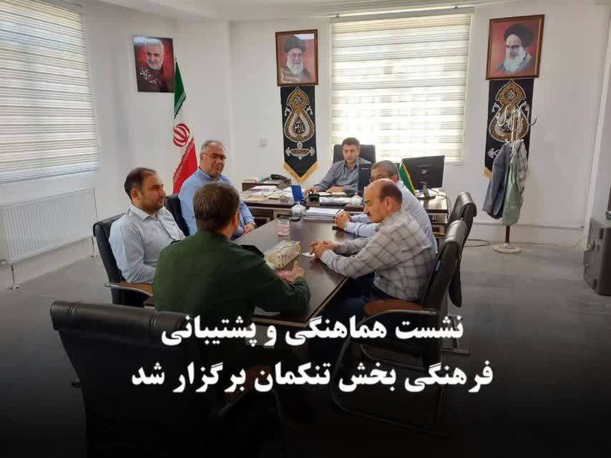 روز گذشته جلسه‌ای با محوریت هماهنگی و پشتیبانی فرهنگی در سطح بخش تنکمان، با حضور بخشدار و رئیس شورای اسلامی بخش، فرمانده حوزه ۷۱۳ سلمان فارسی، شهردار و اعضای شورای اسلامی شهر تنکمان برگزار گردید.
