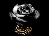 إِنَّا لِلَّهِ وَإِنَّا إِلَیْهِ رَاجِعُونَ