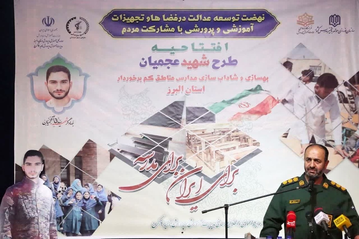 مسئول بسیج سازندگی استان البرز با قرائت رمز عملیاتی « ایران حسین پیروز است» از آغاز طرح جهادی شهید عجمیان ۳ و بهسازی ، شاداب سازی و رنگ آمیزی ۲۵۰۰ کلاس درس توسط ۱۰۰ گروه جهادی خبر داد .