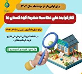 سامانه ثبت اطلاعات کودکستان ها در البرز فعال شد