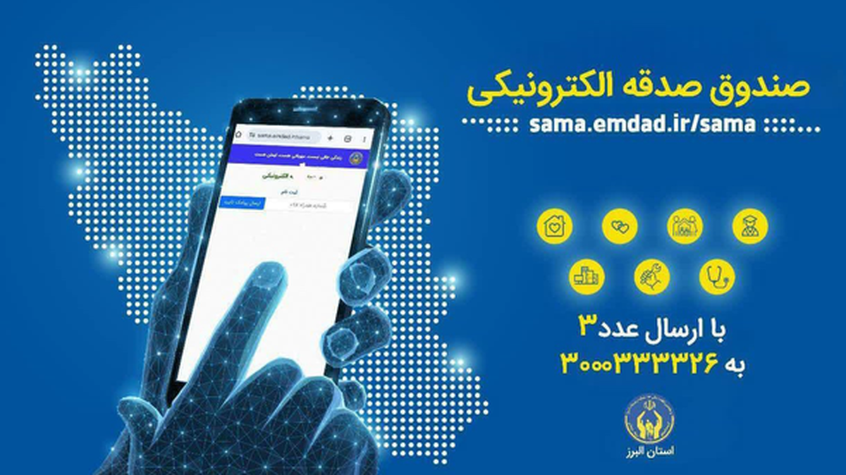 مدیرکل کمیته امداد امام خمینی (ره) استان البرز از اجرای پویش «هر ایرانی یک صندوق صدقه الکترونیکی» خبر داد.