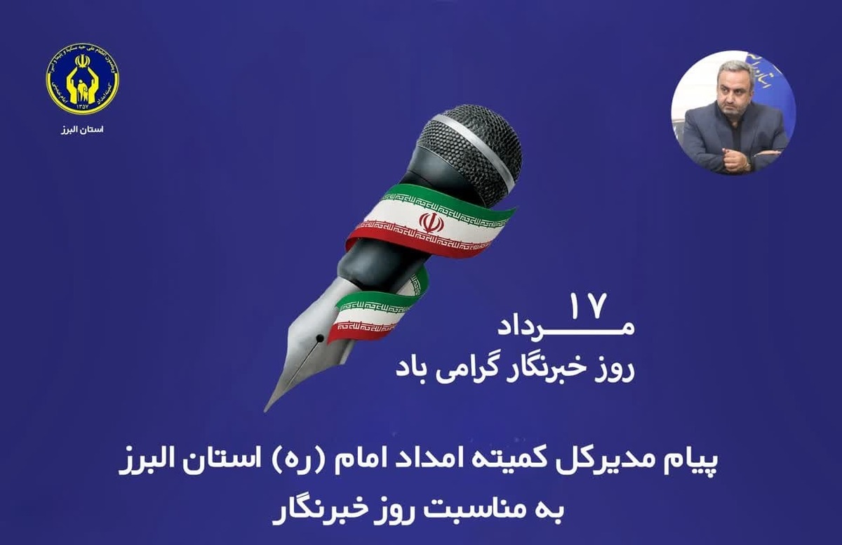 رضا البرزی مدیرکل این نهاد در پیامی، ۱۷ مرداد روز خبرنگار را به اصحاب رسانه تبریک گفت و از همراهی صادقانه آنان در انعکاس فعالیت‌ها و حمایت از جامعه هدف این نهاد قدردانی کرد.