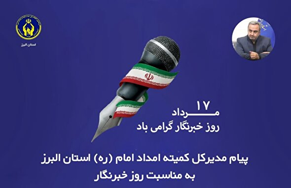 پیام تبریک مدیرکل کمیته امداد امام (ره) استان البرز به مناسبت روز خبرنگار