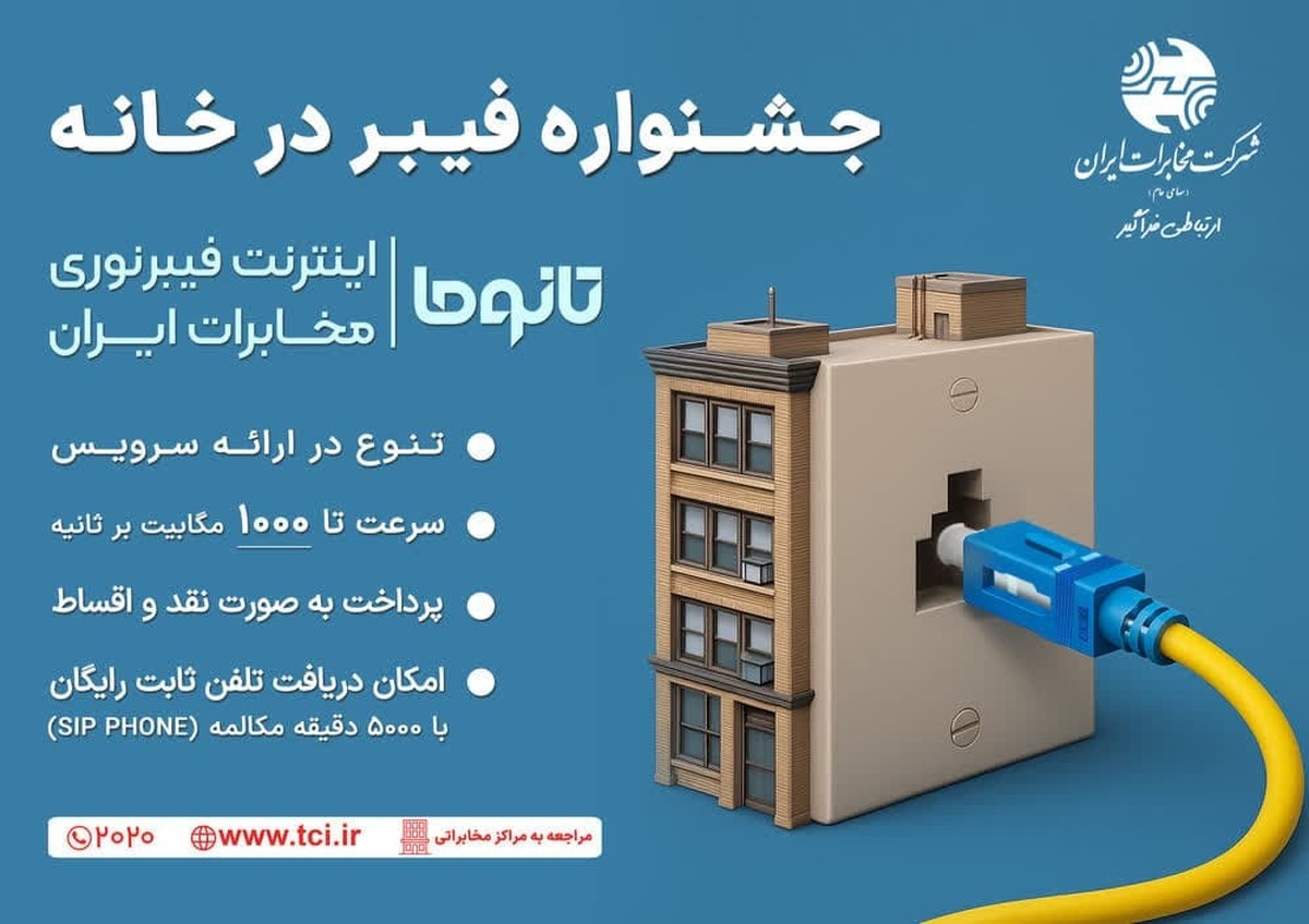 شرکت مخابرات ایران سرویس‌های جدید کمپین فیبر در خانه را با طرح‌های جدید و جذاب، به‌همراه مزایای متنوع از جمله فیبرکشی رایگان، سرعت و ترافیک بالا و امکان تنوع در پرداخت را با شرایط نقد و اقساط به مشتریان اینترنت پرسرعت فیبرنوری مخابرات ارائه می‌دهد.