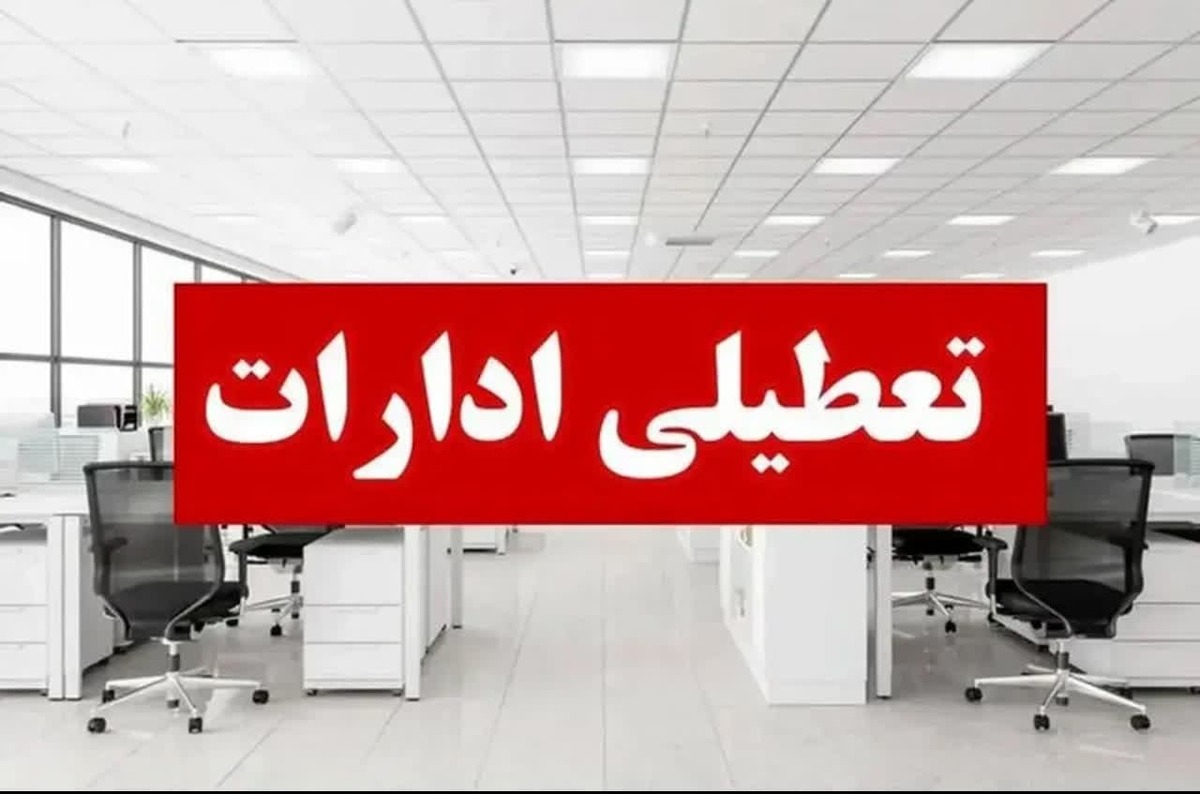 معاون توسعه مدیریت و منابع استانداری البرز از تعطیلی ادارات، دستگاه‌های اجرایی و بانک‌های استان در روز شنبه اول شهریورماه به دلیل موج شدید گرما خبر داد و اعلام کرد این تعطیلی با هماهنگی دستگاه قضایی شامل واحدهای قضایی و اداری قوه قضائیه نیز خواهد شد.