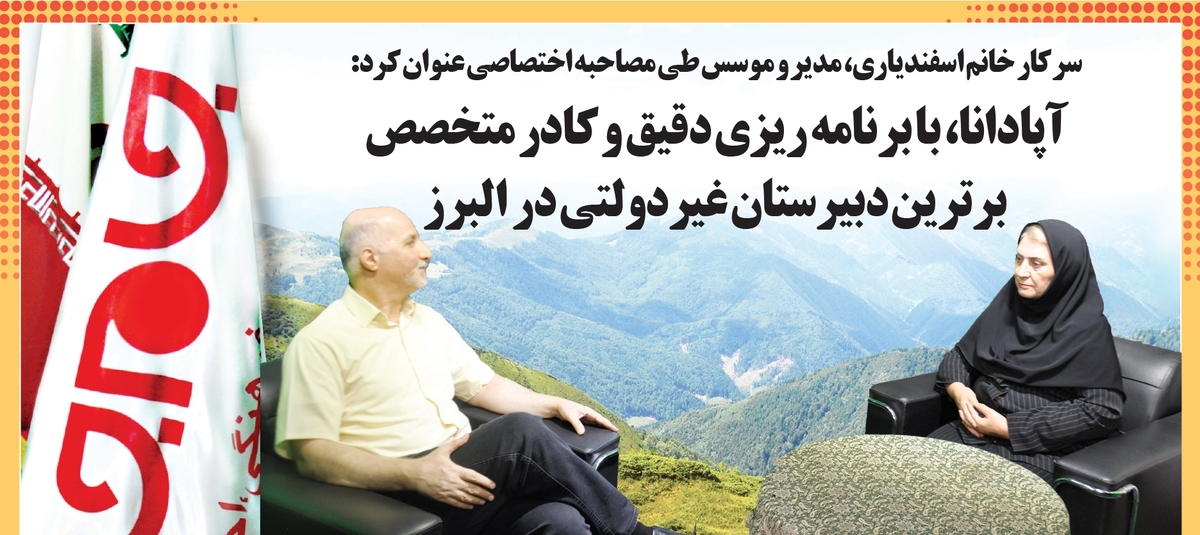 در پرتو تحولات نوین آموزشی، اثرگذاری مدارس غیرانتفاعی در ارتقاء کیفیت تعلیم و تربیت بسیار برجسته شده است. این مؤسسات، به خوبی توانسته‌اند به عنوان مکملی مؤثر در کنار آموزش و پرورش رسمی کشور ایفای نقش کنند. دبیرستان غیردولتی آپادانا، به مدیریت هوشمندانه سرکار خانم اسفندیاری، یکی از نمونه‌های موفق این مسیر می‌باشد که با تکیه بر سال‌ها تجربه، دانش تخصصی و نگاه آینده‌نگر و با کسب برترین رتبه‌های کنکور سراسری در سال‌های اخیر از جمله: رتبه ۳، رتبه ۹۵، رتبه ۱۳۸ و رتبه ۱۵۳ و همچنین رتبه‌های تک رقمی المپیاد‌های کشور، جایگاه ویژه‌ای در میان خانواده‌های شهر کرج بدست آورده است.