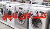 کشف ۱۴۰۰ دستگاه ماشین لباسشویی قاچاق در اشتهارد
