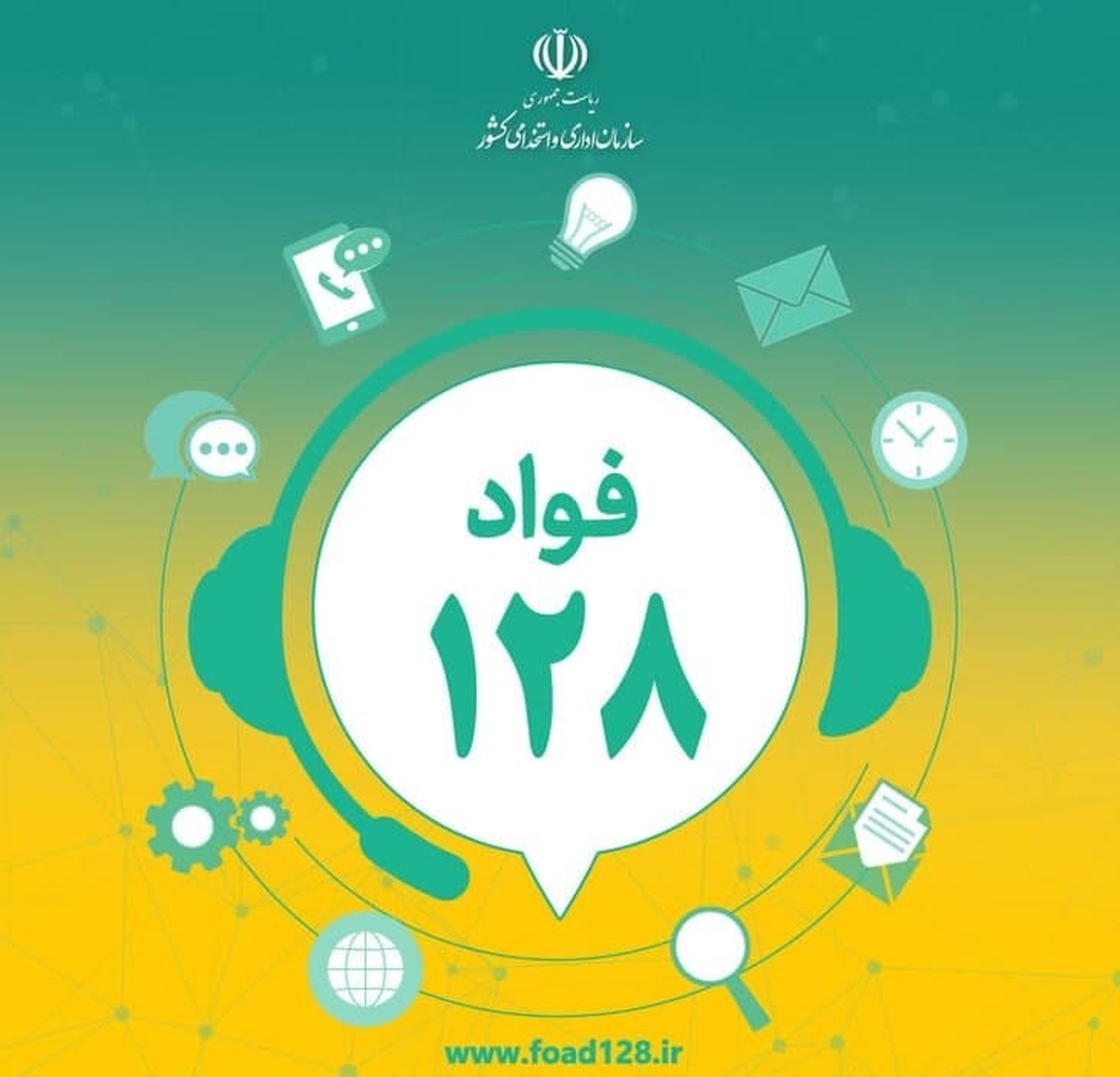 با راه‌اندازی سامانه فوریت‌های اداری (فواد) در استان البرز، شهروندان می‌توانند شکایات خود از نحوه ارائه خدمات ادارات را از طریق تماس با شماره ۱۲۸ به‌صورت رایگان ثبت و پیگیری کنند.
