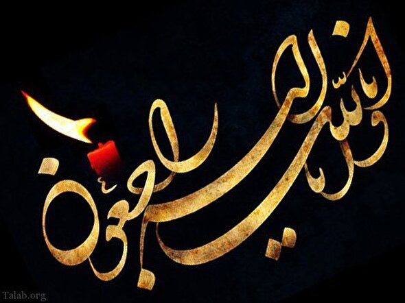 إِنَّا لِلَّهِ وَإِنَّا إِلَیْهِ رَاجِعُونَ