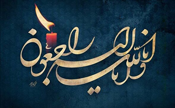 اطلاعیه مراسم تشییع پیکر مرحوم حاج یدالله مصباح پدر شهید والامقام هادی مصباح