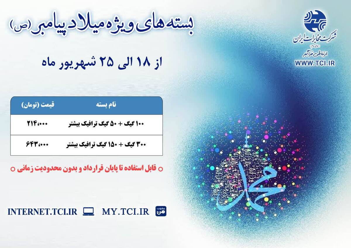شرکت مخابرات ایران به مناسبت فرارسیدن ایام خجسته میلاد حضرت رسول اکرم (ص) و امام جعفر صادق(ع) و هفته وحدت، بسته‌های اینترنتی ویژه‌ای را با تخفیف و هدیه ویژه  برای مشتریان سرویس‌های اینترنت باند پهن ثابت ارائه می‌کند
