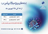 شرکت مخابرات ایران بسته‌های اینترنت ویژه میلاد پیامبر (ص)  هدیه می دهد