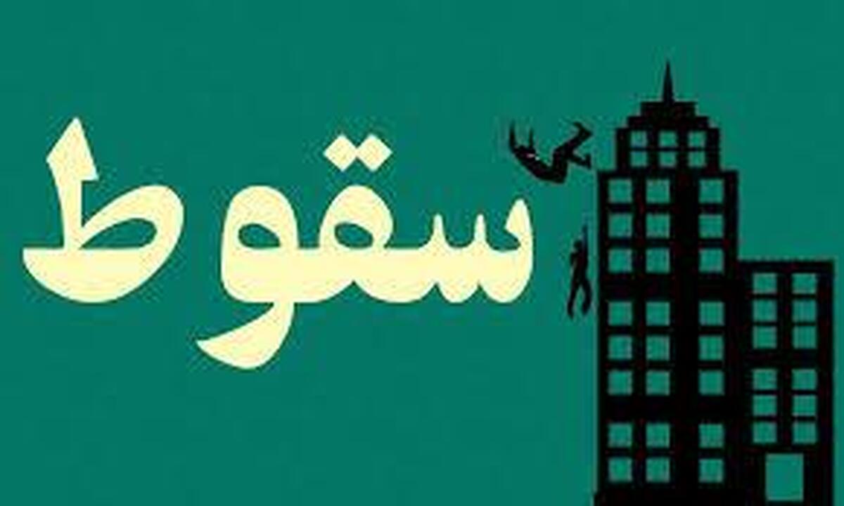 یک کارگر ساختمانی ۶۲ ساله ساکن فردیس حین کار با بالابر به دلیل سقوط از ارتفاع جان خود را از دست داد.