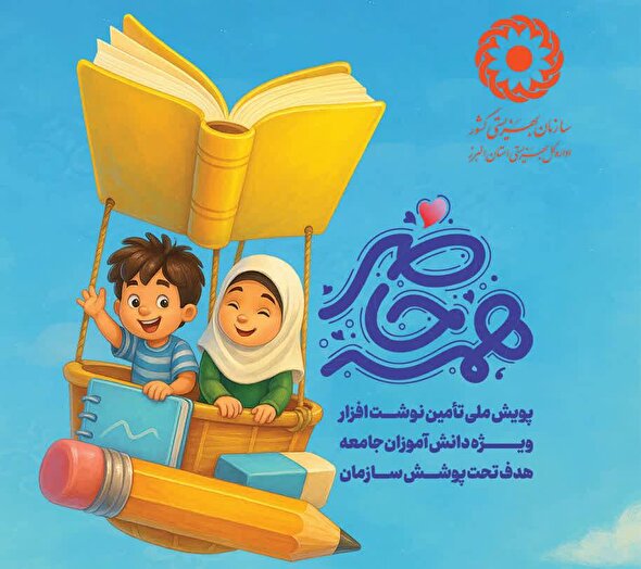 آغاز پویش «همه حاضر» برای تأمین نوشت‌افزار دانش‌آموزان تحت پوشش بهزیستی البرز