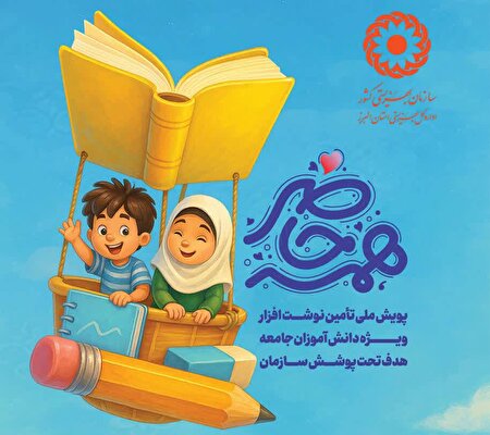 آغاز پویش «همه حاضر» برای تأمین نوشت‌افزار دانش‌آموزان تحت پوشش بهزیستی البرز